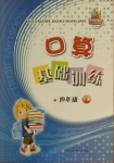 2021年口算基礎(chǔ)訓(xùn)練四年級下冊