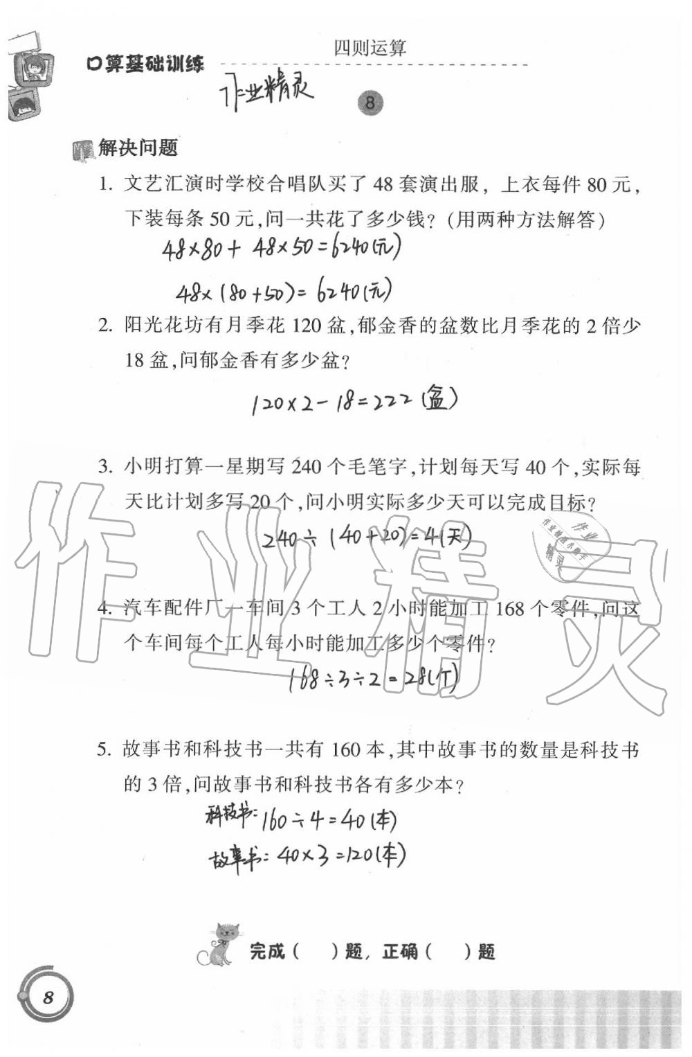 2021年口算基礎(chǔ)訓(xùn)練四年級(jí)下冊(cè) 參考答案第8頁