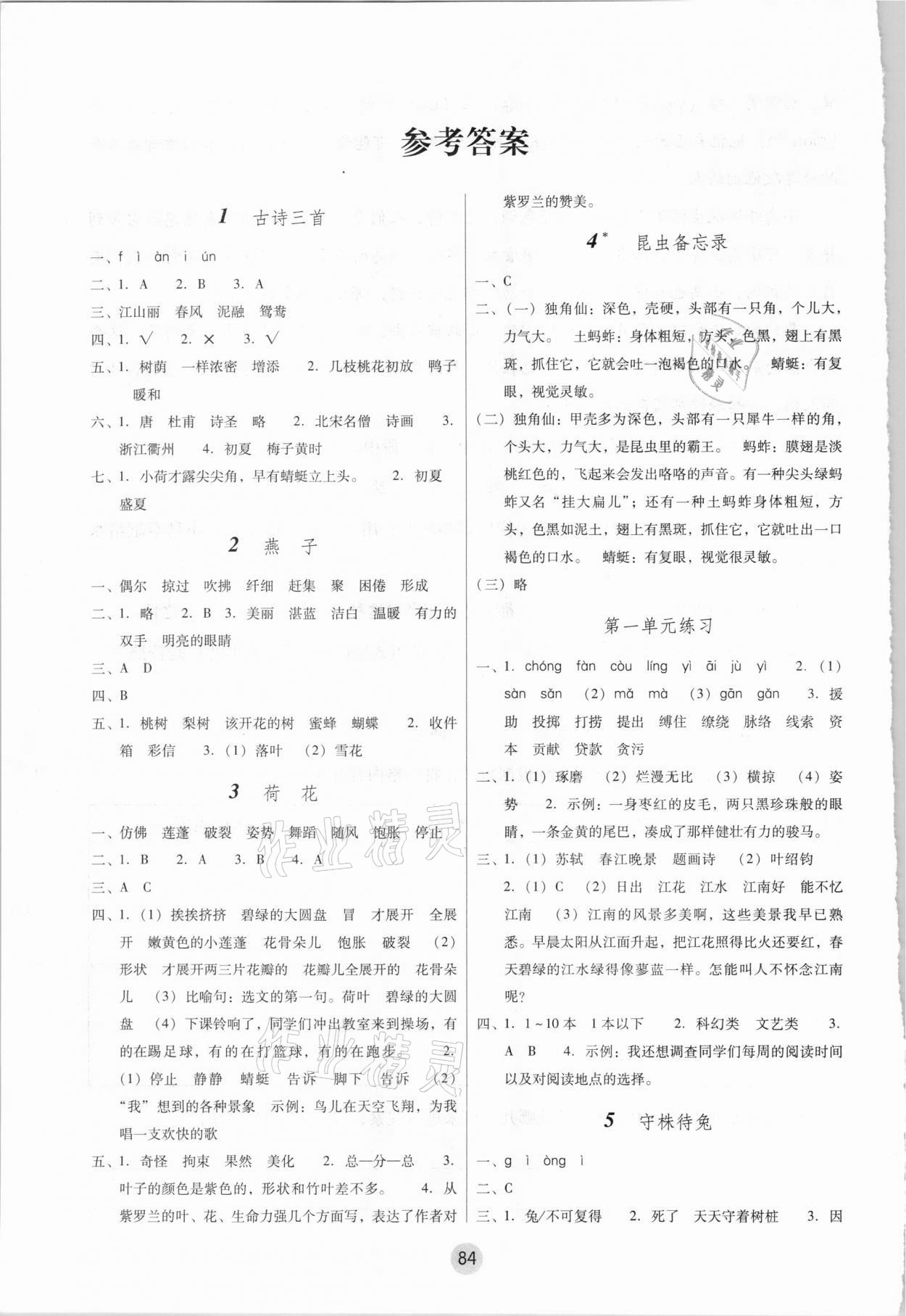 2021年課課練云南師大附小全優(yōu)作業(yè)三年級(jí)語文下冊(cè)人教版 參考答案第1頁