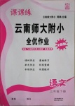 2021年課課練云南師大附小全優(yōu)作業(yè)三年級(jí)語文下冊(cè)人教版