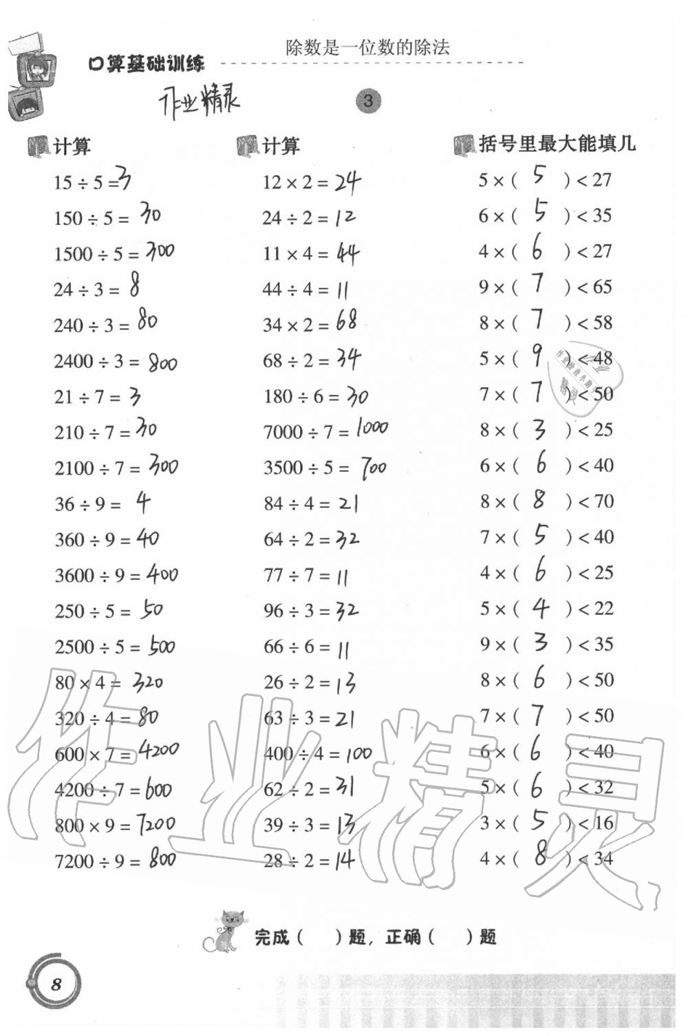 2021年口算基礎(chǔ)訓(xùn)練三年級(jí)下冊(cè)人教版 參考答案第8頁(yè)