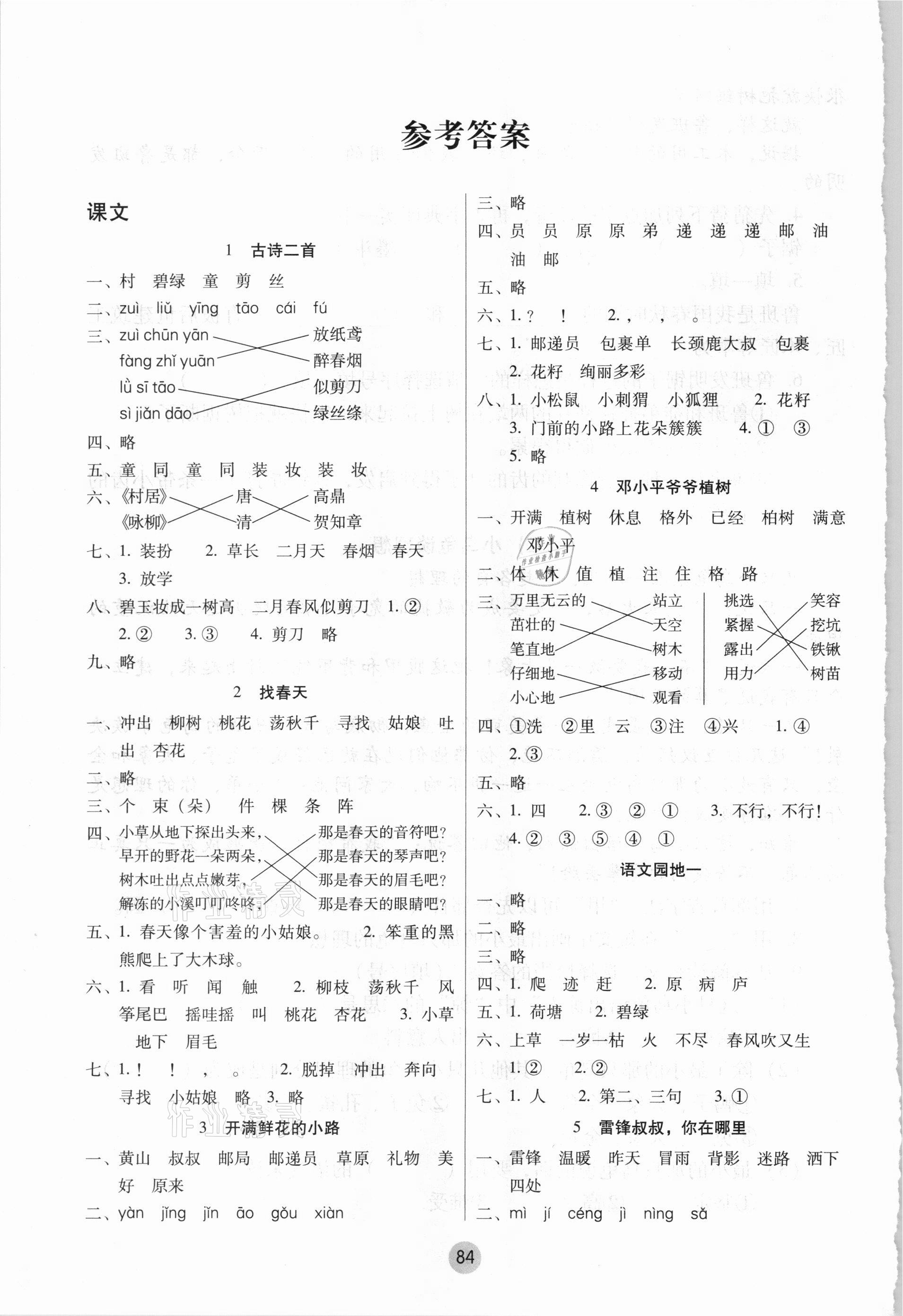 2021年课课练云南师大附小全优作业二年级语文下册人教版 参考答案第1页