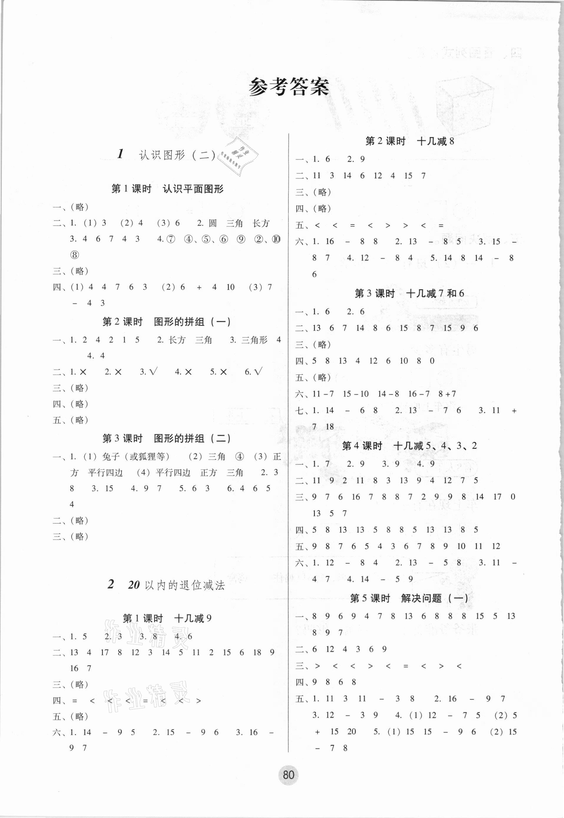 2021年课课练云南师大附小全优作业一年级数学下册人教版 参考答案第1页