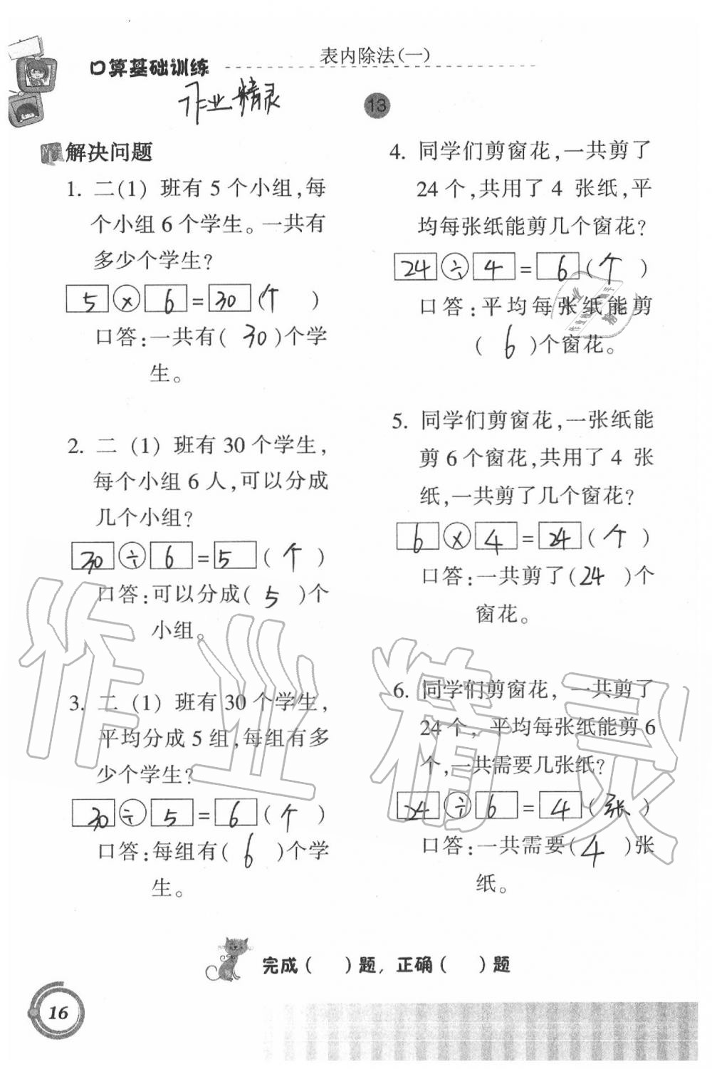 2021年口算基礎(chǔ)訓(xùn)練二年級(jí)下冊(cè)人教版 參考答案第16頁(yè)