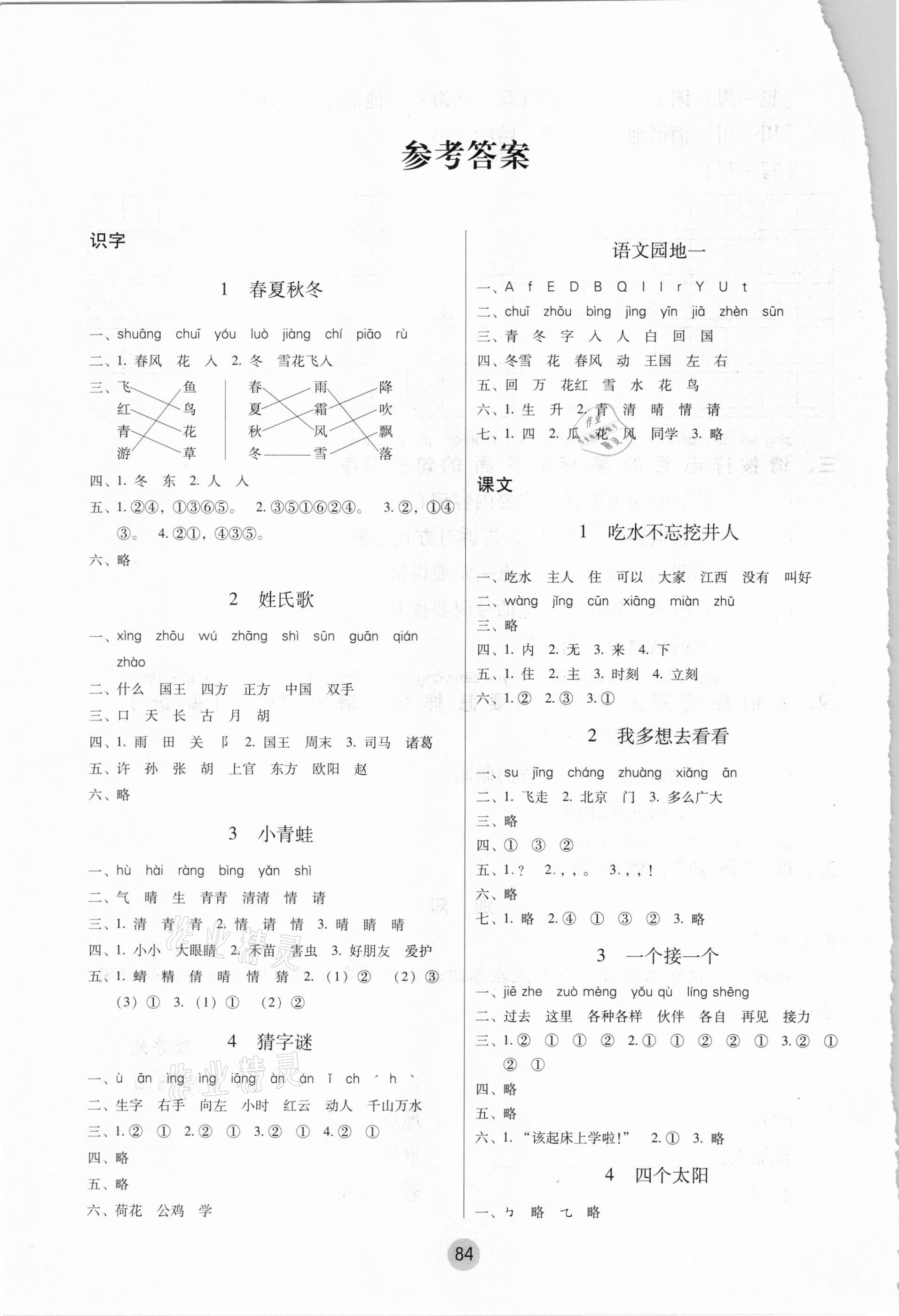 2021年課課練云南師大附小全優(yōu)作業(yè)一年級(jí)語(yǔ)文下冊(cè)人教版 參考答案第1頁(yè)