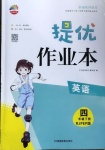 2021年貝殼導學提優作業本四年級英語下冊人教PEP版