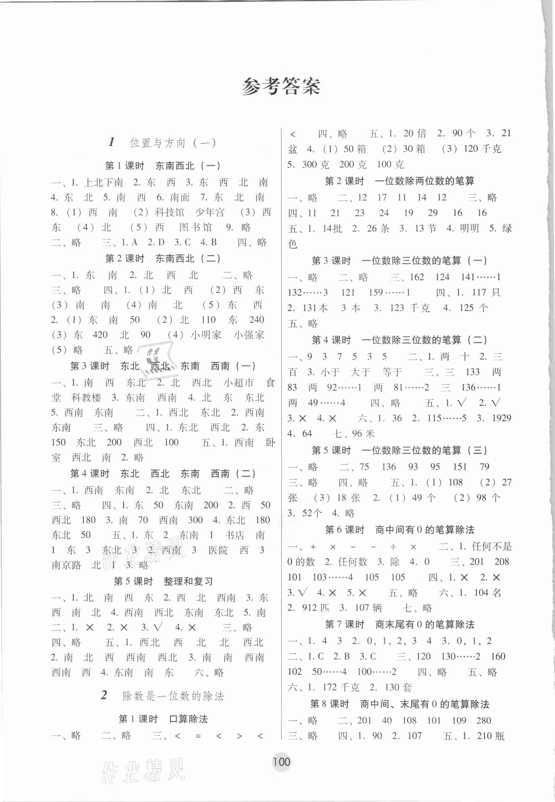 2021年課課練云南師大附小全優(yōu)作業(yè)三年級數(shù)學(xué)下冊人教版 參考答案第1頁