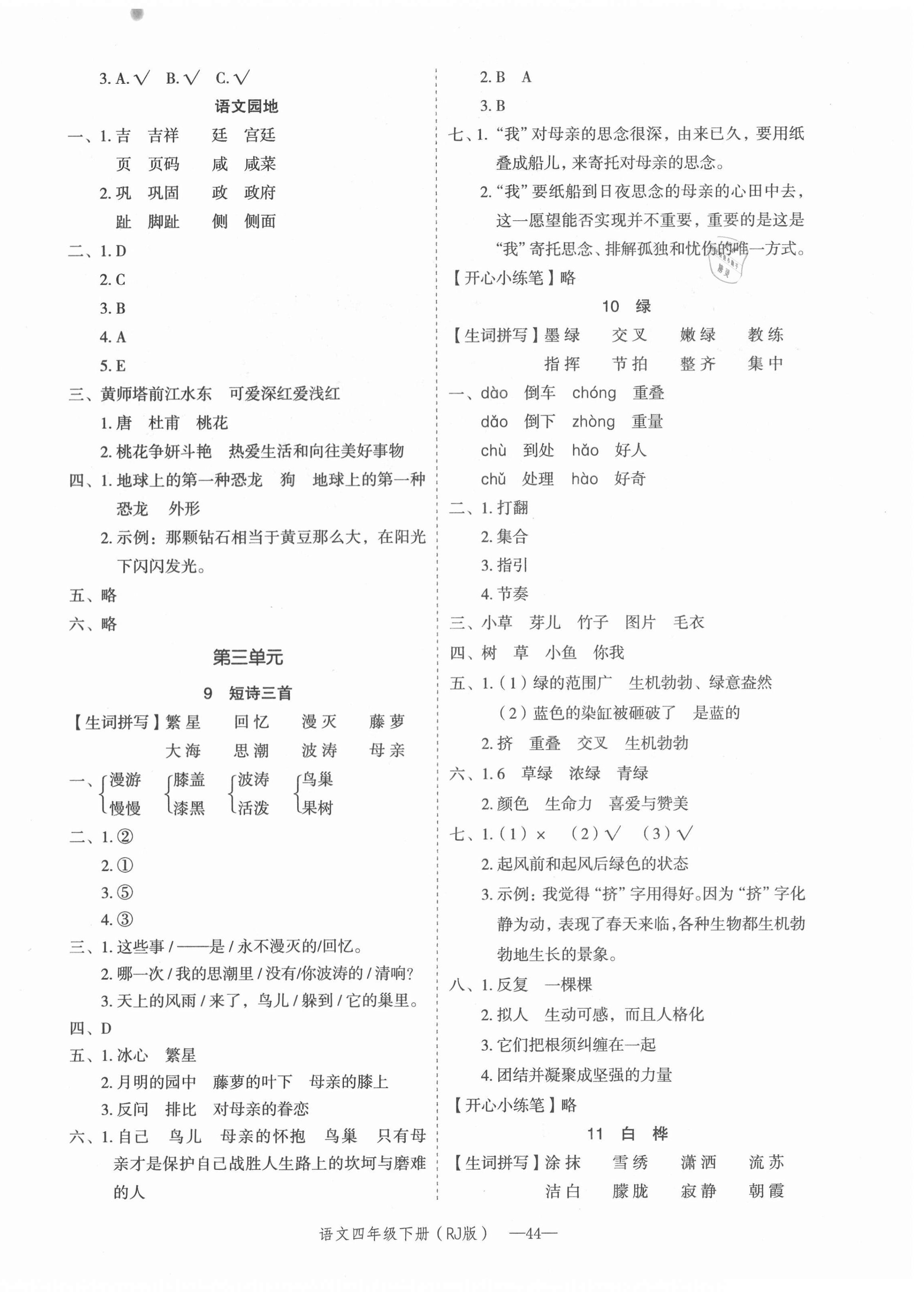 2021年貝殼導(dǎo)學(xué)提優(yōu)作業(yè)本四年級(jí)語文下冊(cè)人教版 第4頁