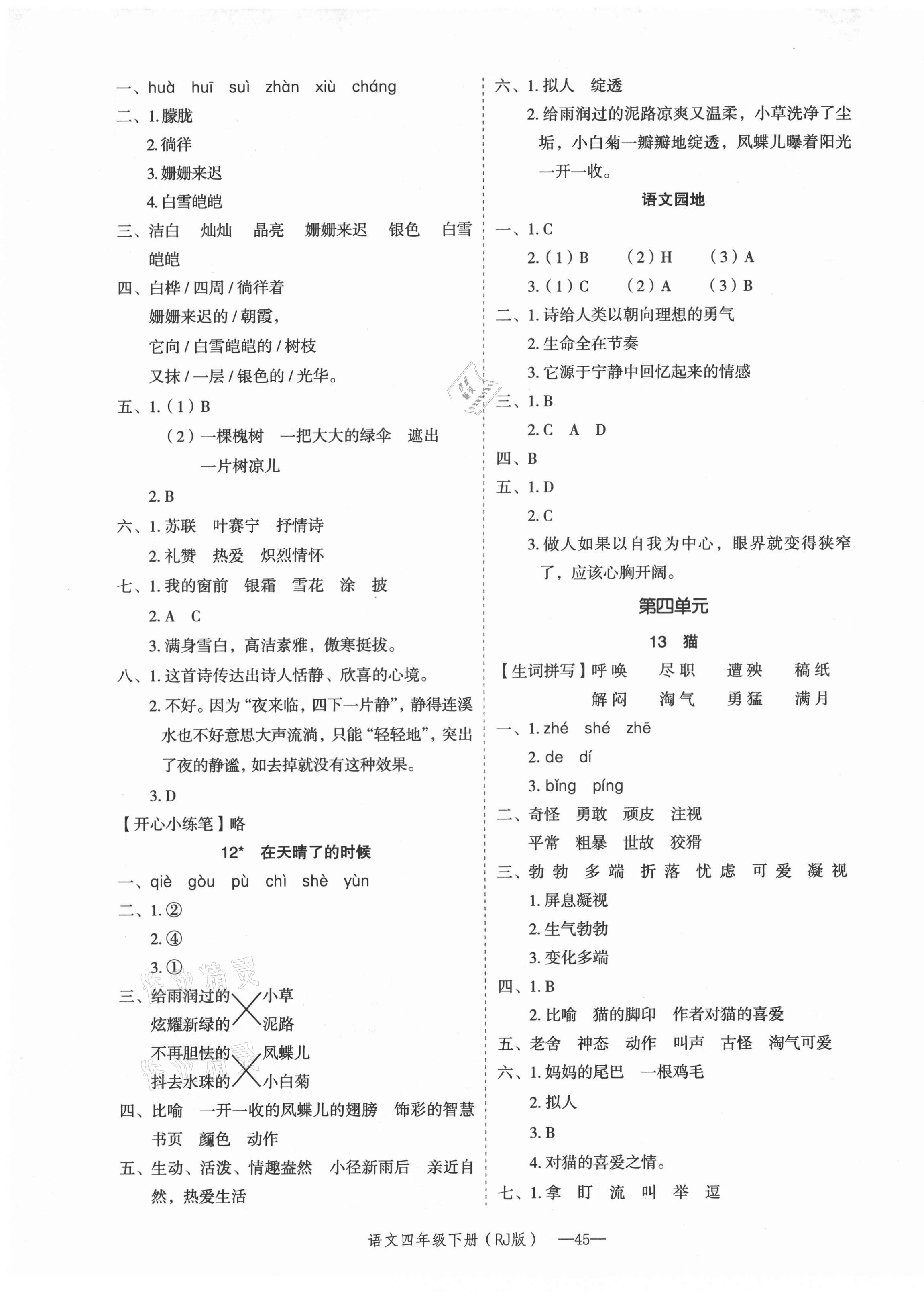 2021年貝殼導(dǎo)學(xué)提優(yōu)作業(yè)本四年級語文下冊人教版 第5頁