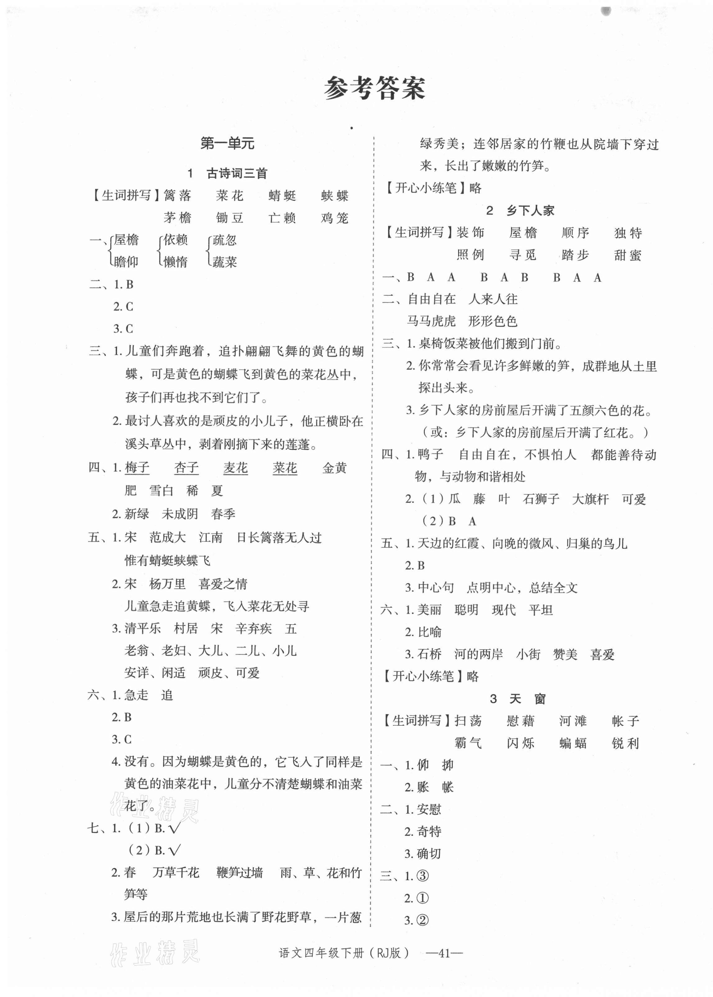 2021年貝殼導(dǎo)學(xué)提優(yōu)作業(yè)本四年級語文下冊人教版 第1頁