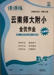 2021年課課練云南師大附小全優(yōu)作業(yè)二年級數(shù)學(xué)下冊人教版