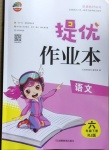 2021年貝殼導學提優作業本六年級語文下冊人教版