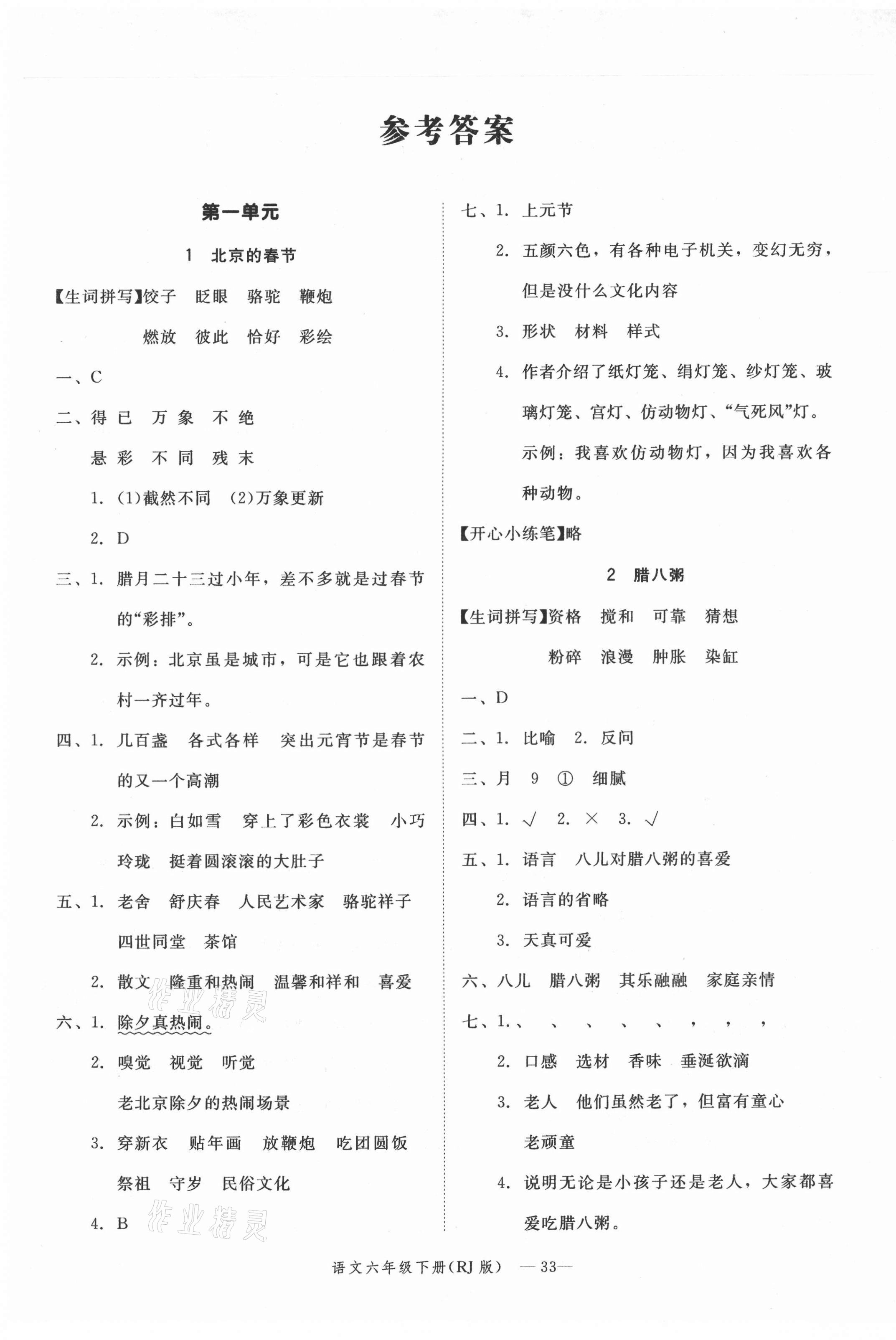 2021年貝殼導(dǎo)學(xué)提優(yōu)作業(yè)本六年級(jí)語(yǔ)文下冊(cè)人教版 第1頁(yè)