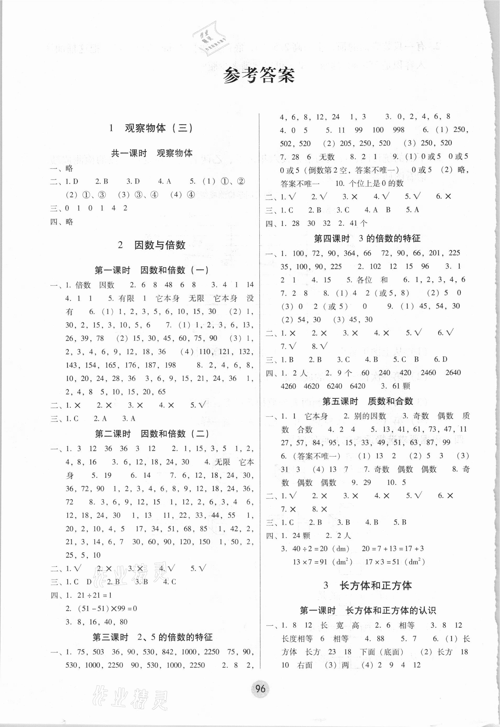 2021年課課練云南師大附小全優(yōu)作業(yè)五年級數(shù)學(xué)下冊人教版 參考答案第1頁