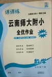 2021年課課練云南師大附小全優(yōu)作業(yè)五年級數(shù)學(xué)下冊人教版