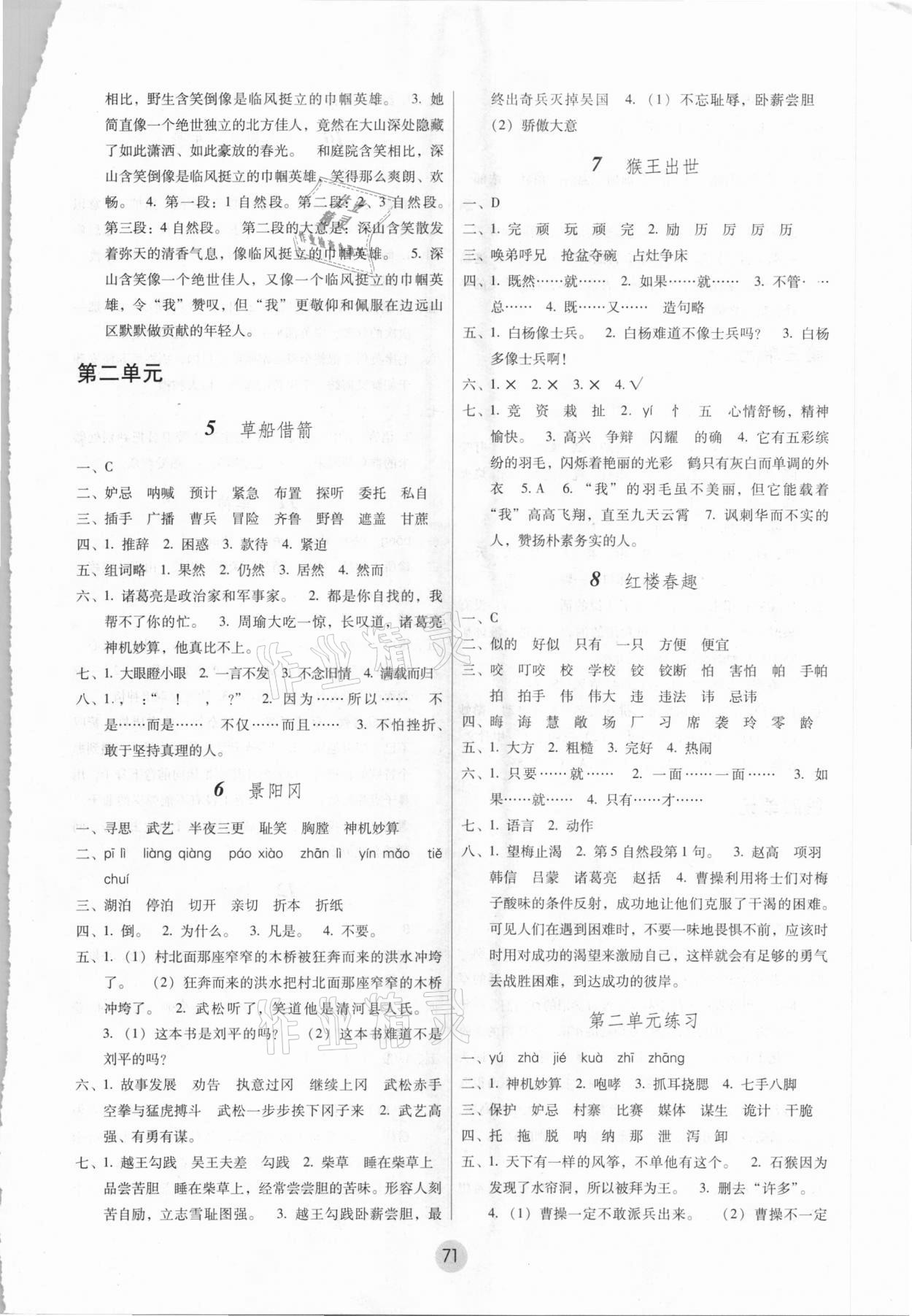 2021年課課練云南師大附小全優(yōu)作業(yè)五年級(jí)語(yǔ)文下冊(cè)人教版 參考答案第2頁(yè)