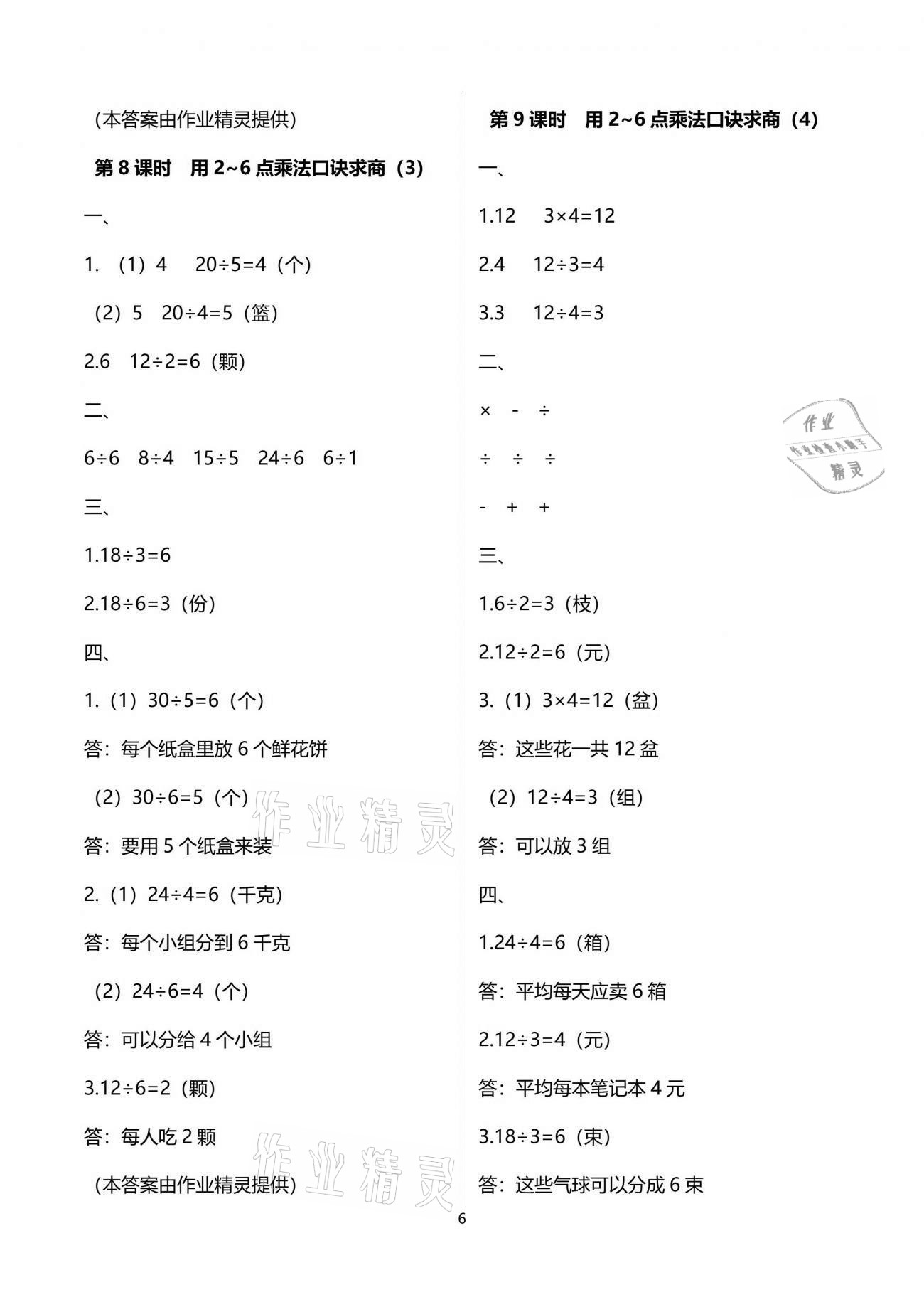 2021年云南省标准教辅同步指导训练与检测二年级数学下册人教版 参考答案第6页