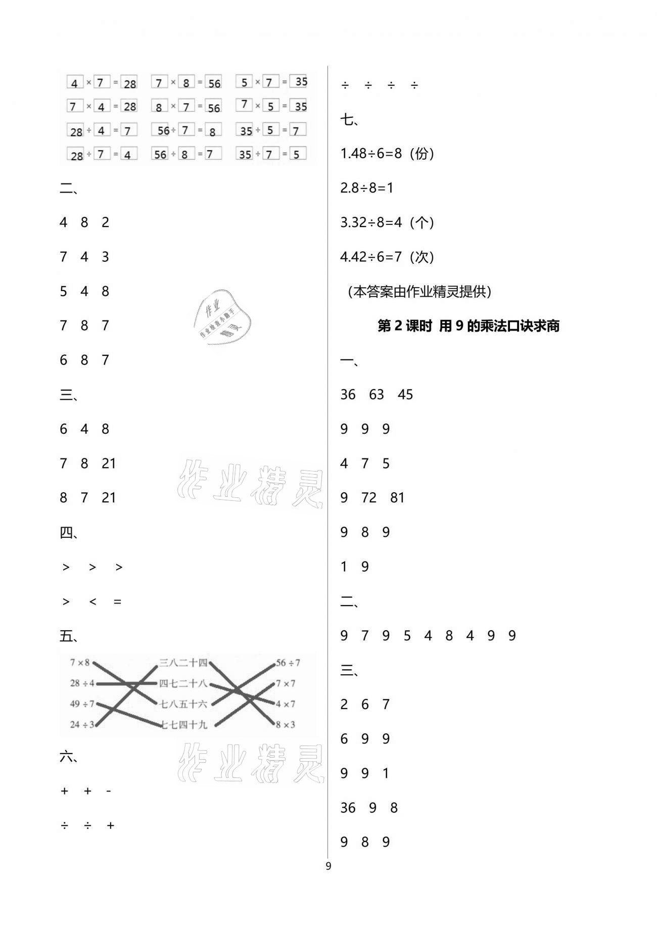 2021年云南省标准教辅同步指导训练与检测二年级数学下册人教版 参考答案第9页