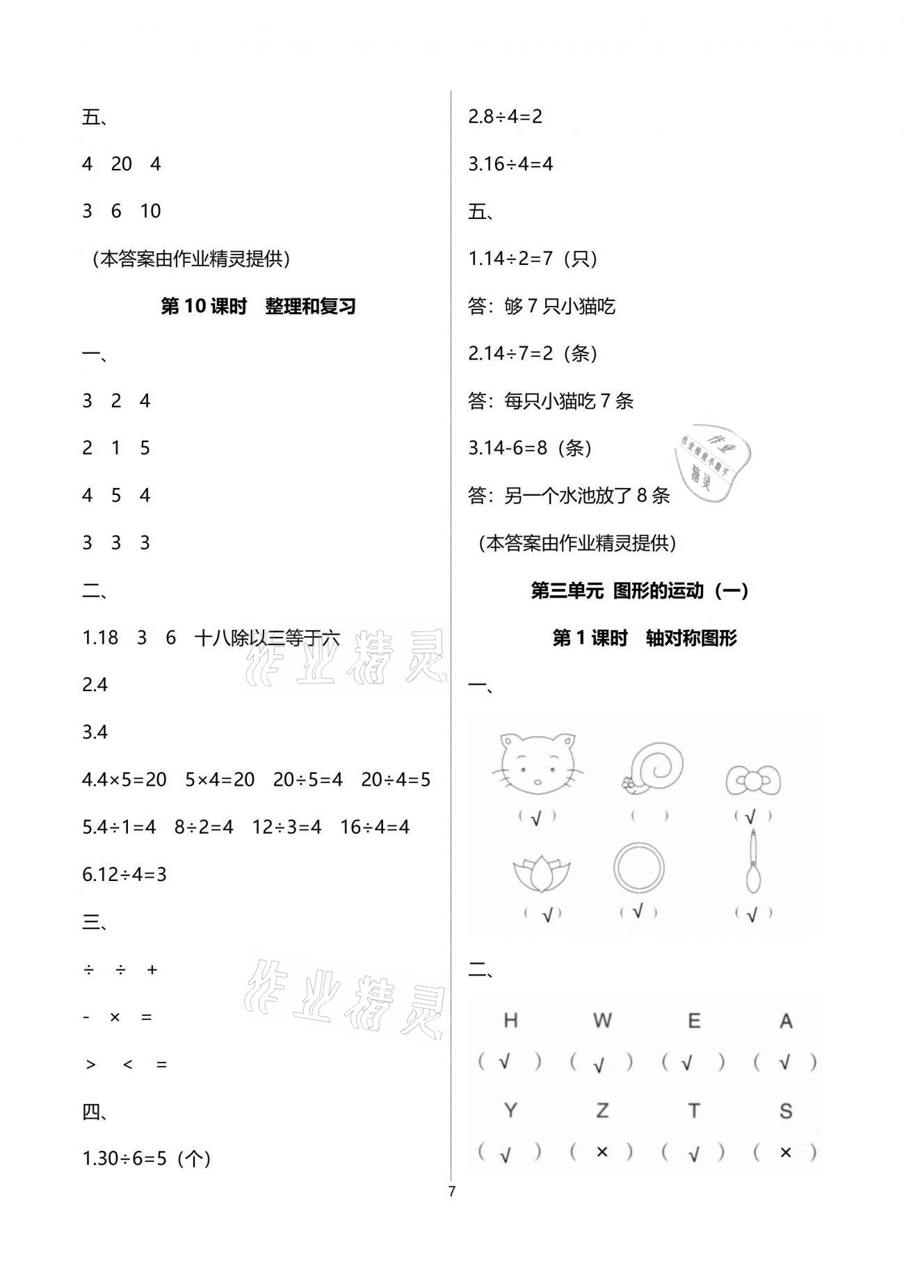 2021年云南省标准教辅同步指导训练与检测二年级数学下册人教版 参考答案第7页