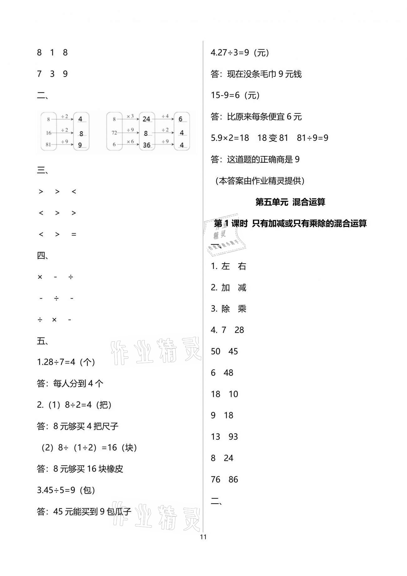 2021年云南省标准教辅同步指导训练与检测二年级数学下册人教版 参考答案第11页