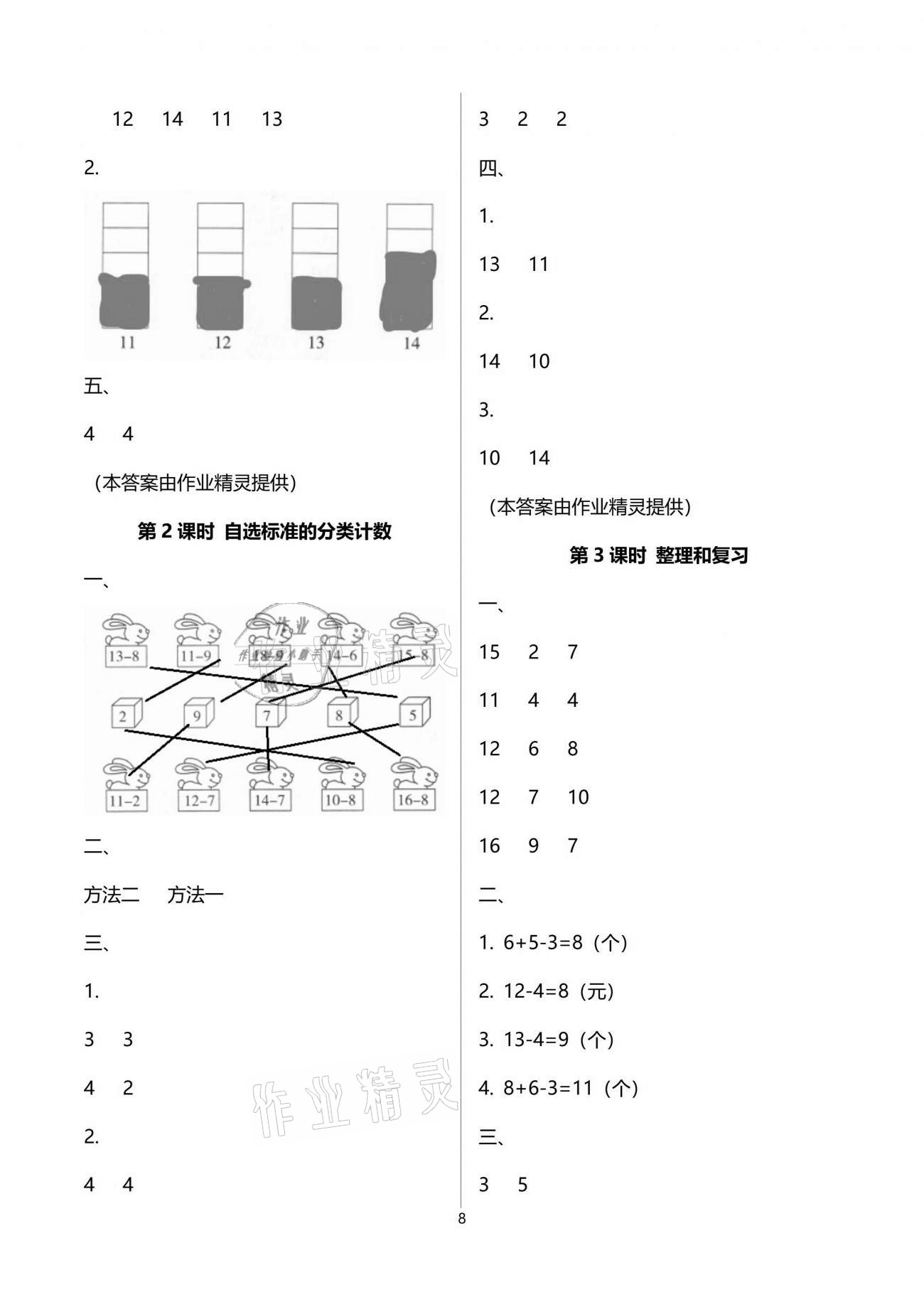 2021年云南省標(biāo)準(zhǔn)教輔同步指導(dǎo)訓(xùn)練與檢測一年級數(shù)學(xué)下冊人教版 參考答案第8頁