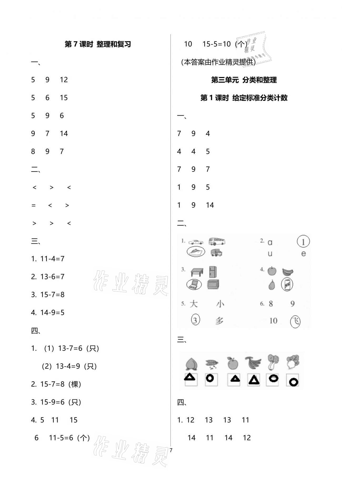 2021年云南省標(biāo)準(zhǔn)教輔同步指導(dǎo)訓(xùn)練與檢測一年級數(shù)學(xué)下冊人教版 參考答案第7頁