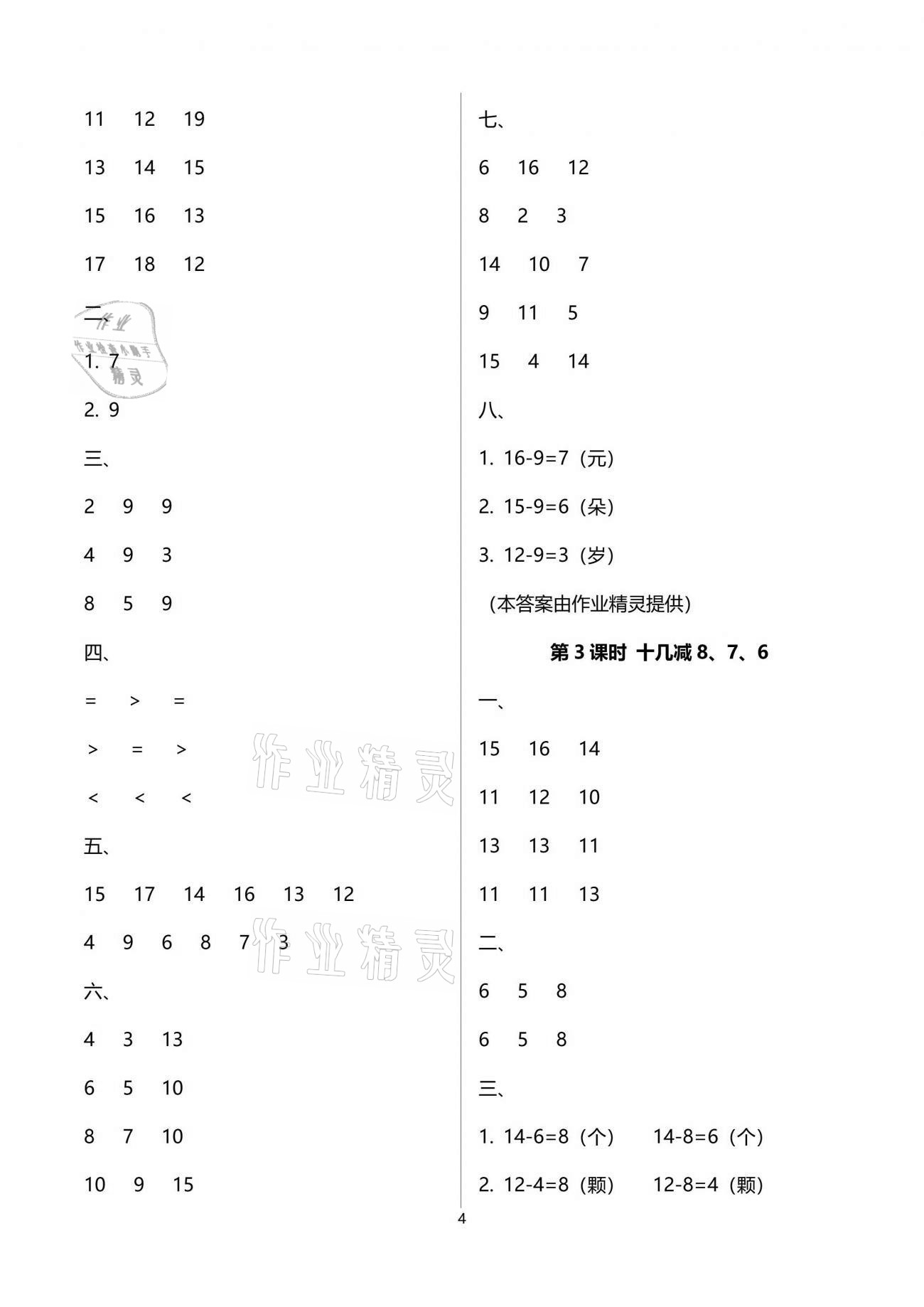 2021年云南省標(biāo)準(zhǔn)教輔同步指導(dǎo)訓(xùn)練與檢測一年級數(shù)學(xué)下冊人教版 參考答案第4頁