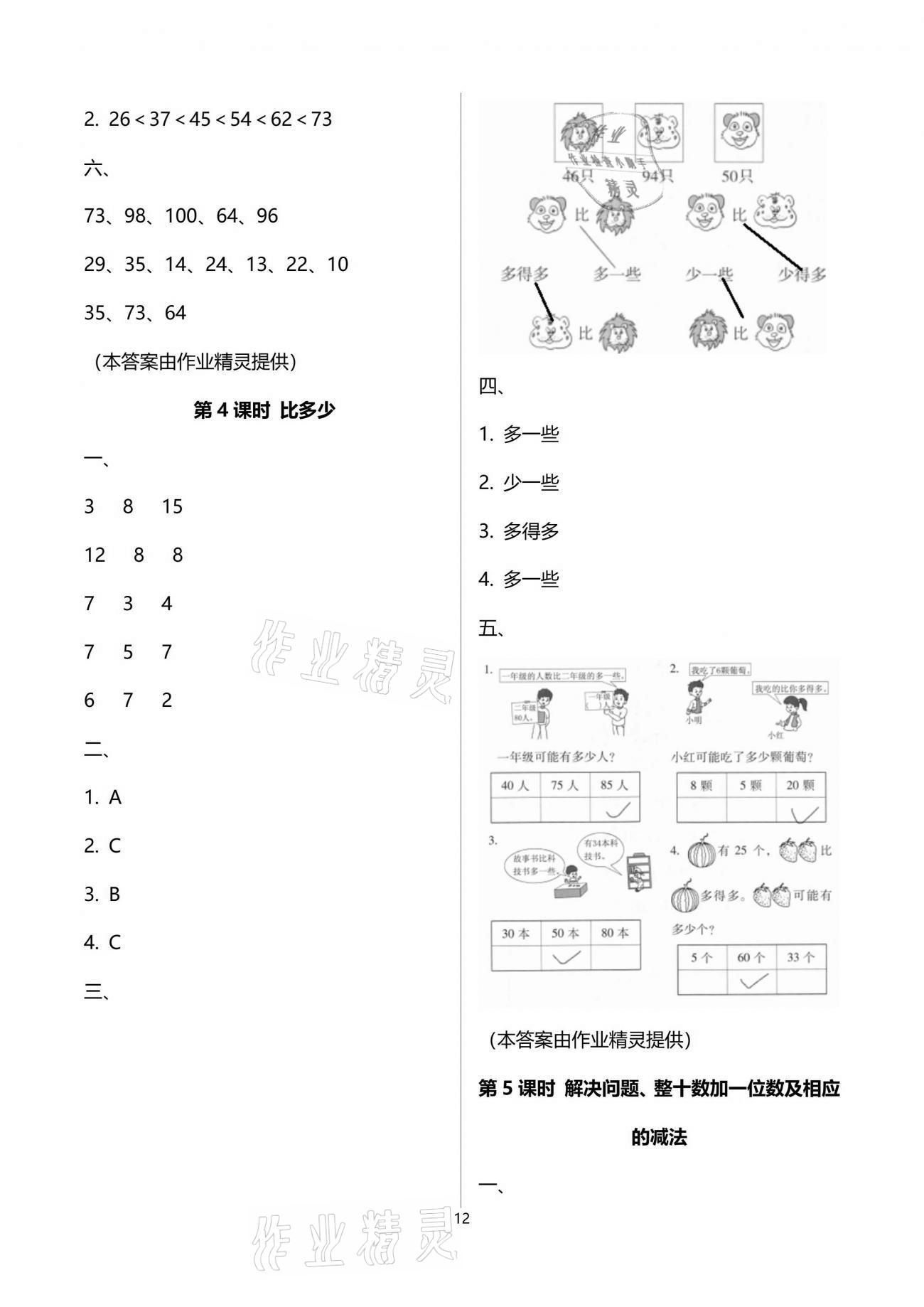 2021年云南省標準教輔同步指導訓練與檢測一年級數(shù)學下冊人教版 參考答案第12頁