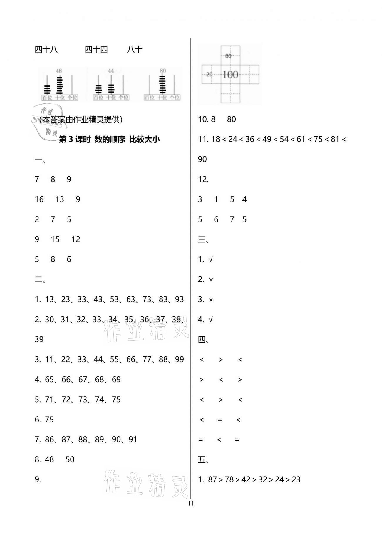 2021年云南省標準教輔同步指導訓練與檢測一年級數(shù)學下冊人教版 參考答案第11頁