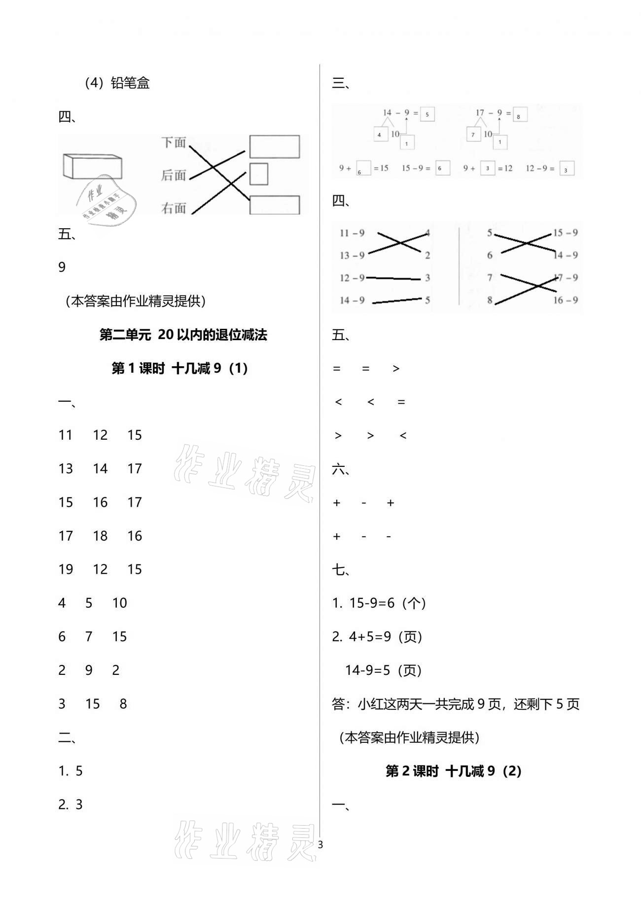 2021年云南省标准教辅同步指导训练与检测一年级数学下册人教版 参考答案第3页