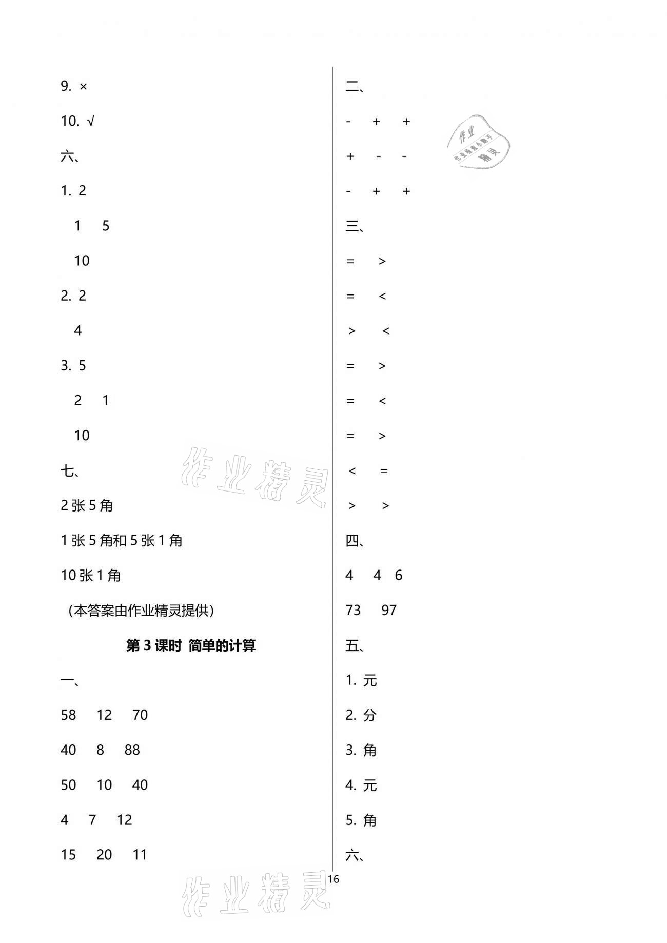 2021年云南省標(biāo)準(zhǔn)教輔同步指導(dǎo)訓(xùn)練與檢測一年級數(shù)學(xué)下冊人教版 參考答案第16頁