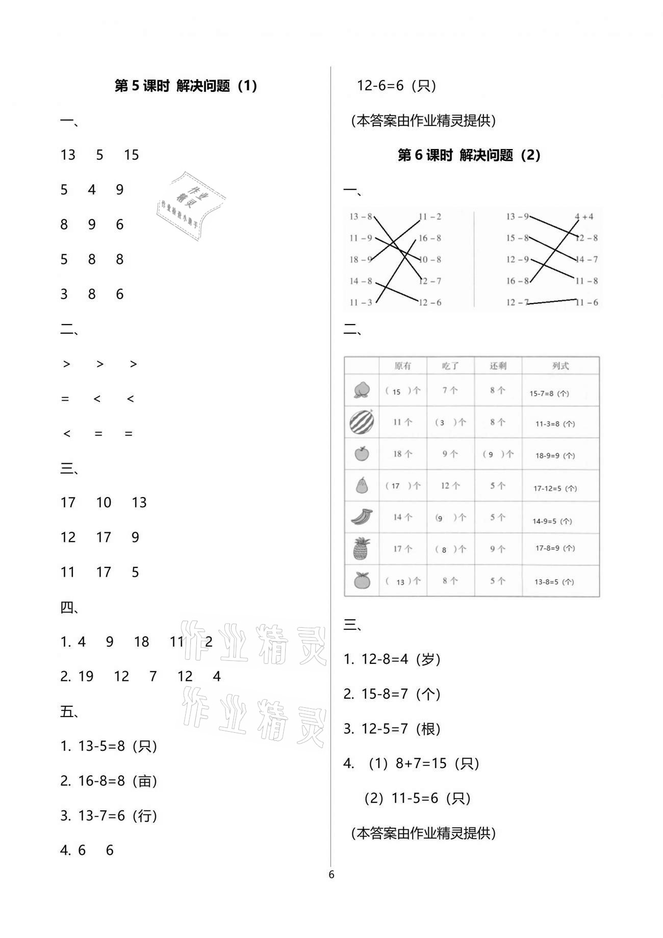 2021年云南省標(biāo)準(zhǔn)教輔同步指導(dǎo)訓(xùn)練與檢測一年級數(shù)學(xué)下冊人教版 參考答案第6頁