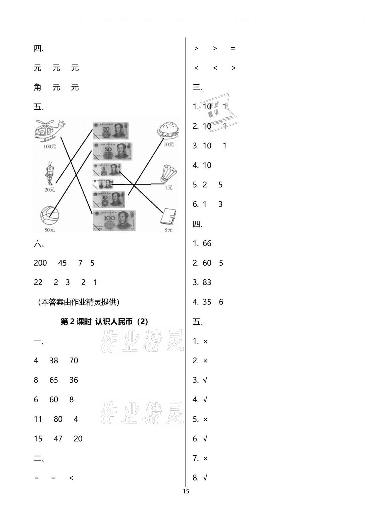 2021年云南省標準教輔同步指導訓練與檢測一年級數(shù)學下冊人教版 參考答案第15頁