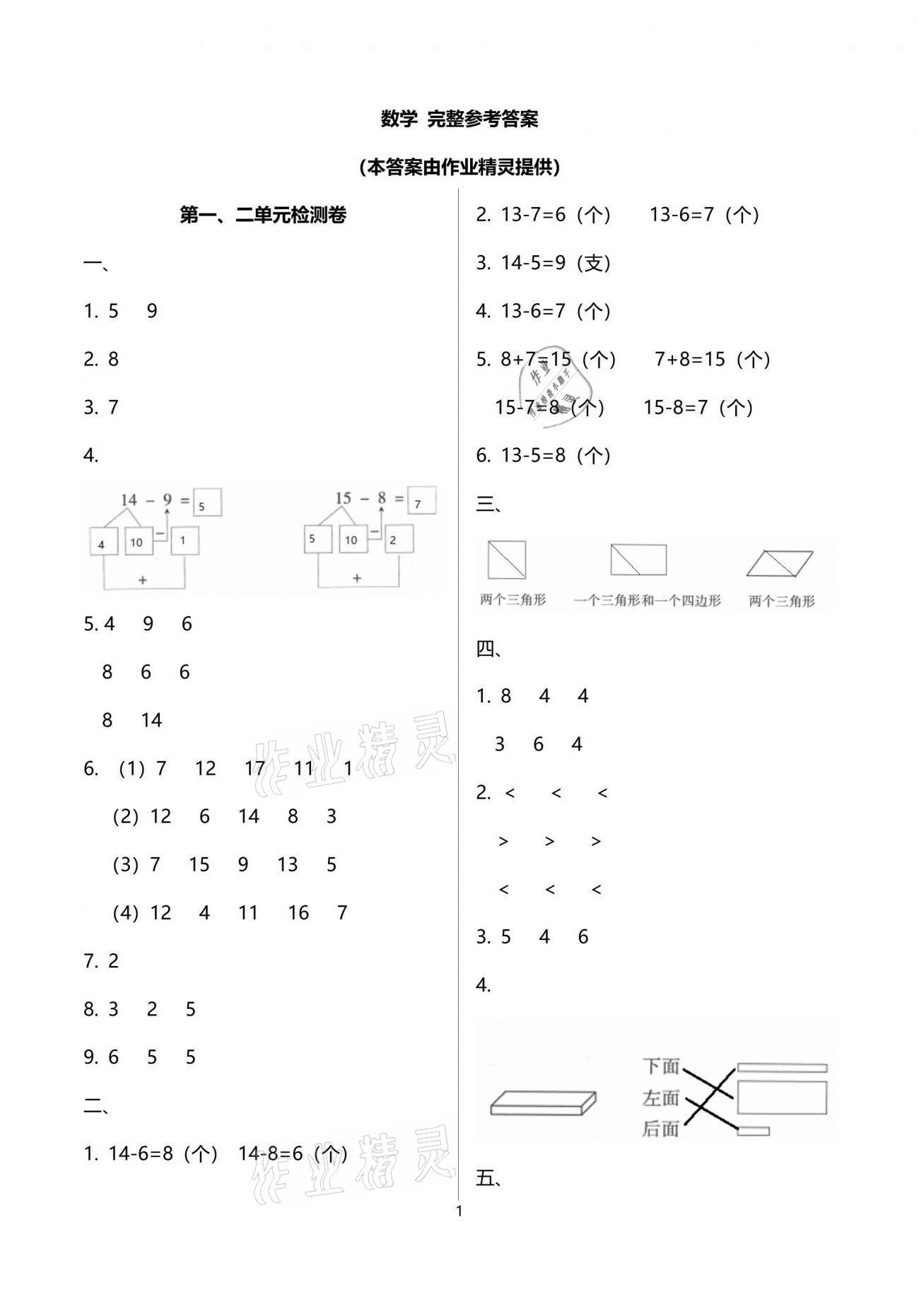 2021年云南省標(biāo)準(zhǔn)教輔同步指導(dǎo)訓(xùn)練與檢測(cè)一年級(jí)數(shù)學(xué)下冊(cè)人教版 參考答案第18頁(yè)