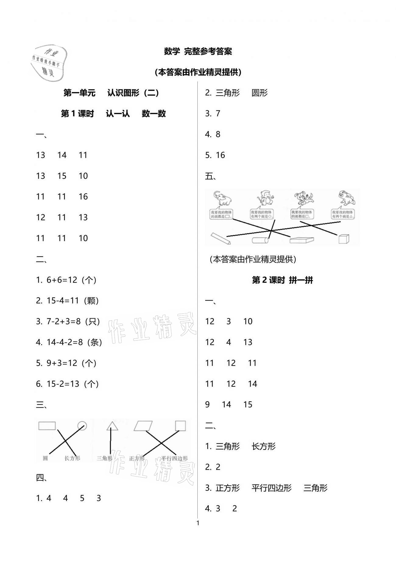 2021年云南省標(biāo)準(zhǔn)教輔同步指導(dǎo)訓(xùn)練與檢測(cè)一年級(jí)數(shù)學(xué)下冊(cè)人教版 參考答案第1頁(yè)