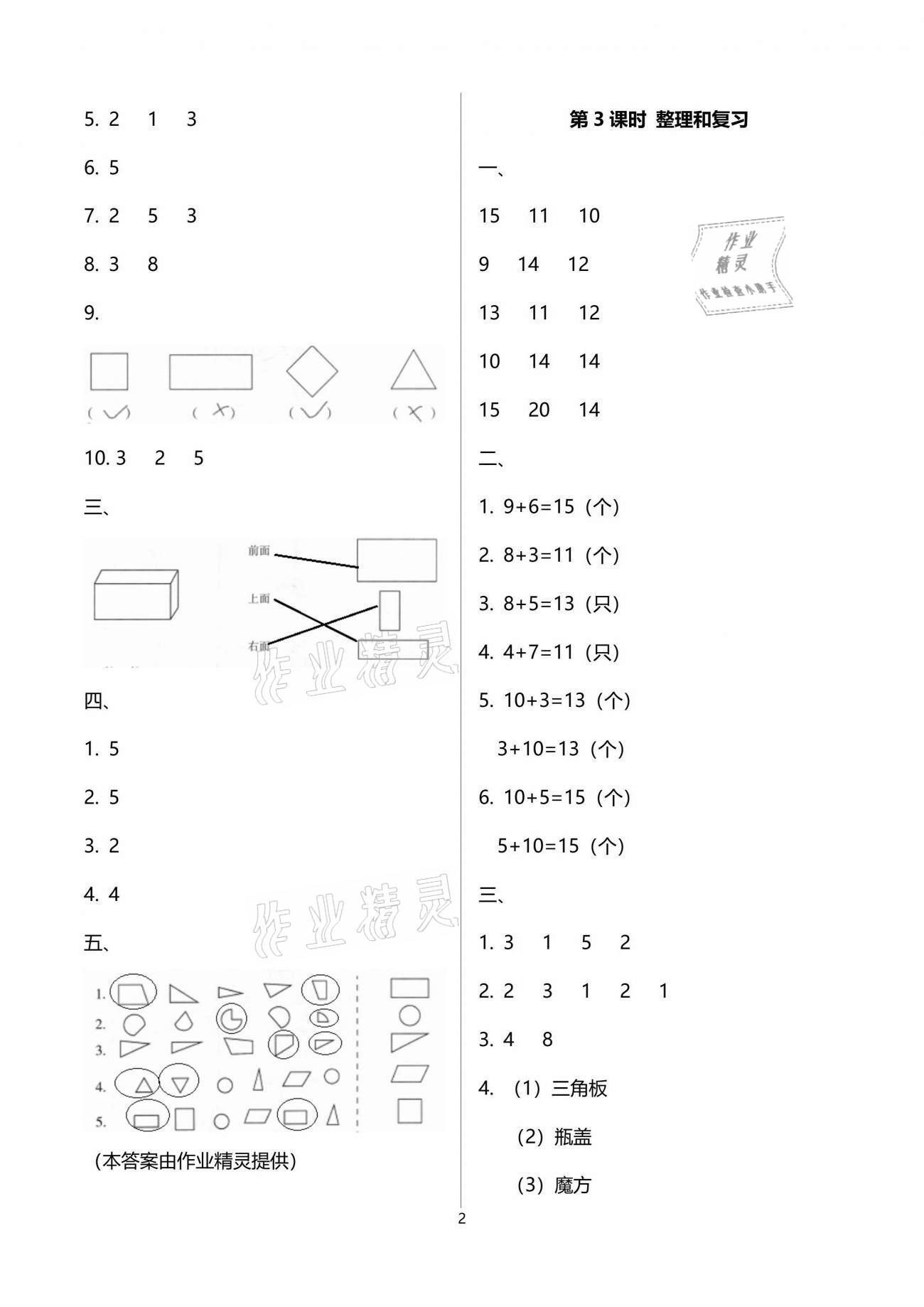 2021年云南省標準教輔同步指導(dǎo)訓(xùn)練與檢測一年級數(shù)學下冊人教版 參考答案第2頁