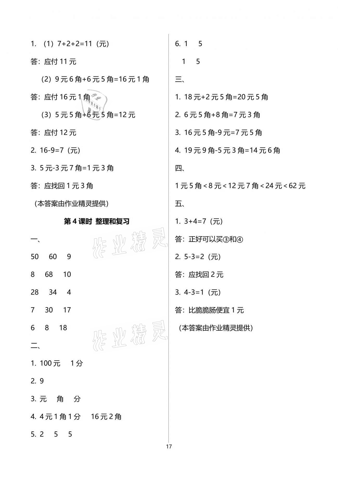 2021年云南省標準教輔同步指導訓練與檢測一年級數(shù)學下冊人教版 參考答案第17頁