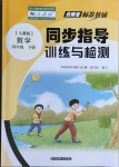 2021年云南省標準教輔同步指導訓練與檢測四年級數學下冊人教版