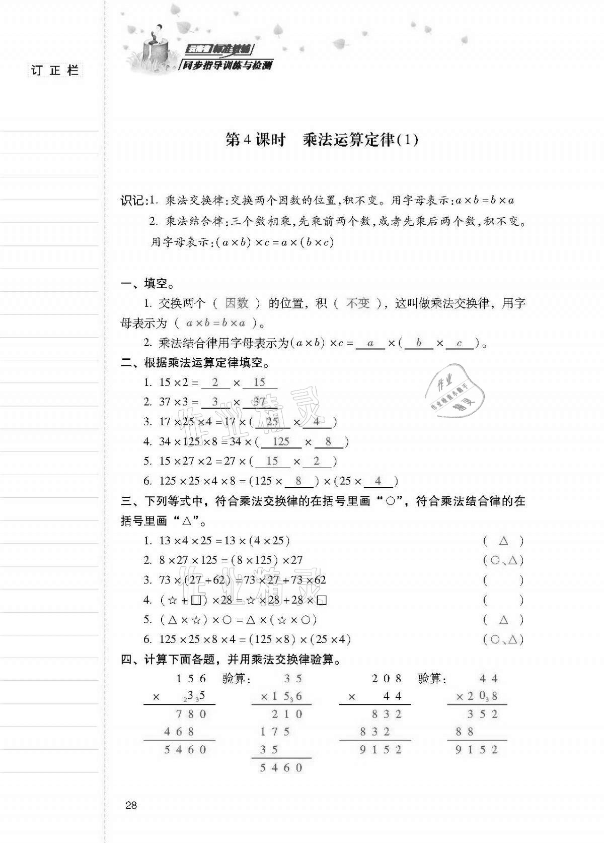 2021年云南省標(biāo)準(zhǔn)教輔同步指導(dǎo)訓(xùn)練與檢測(cè)四年級(jí)數(shù)學(xué)下冊(cè)人教版 第27頁(yè)