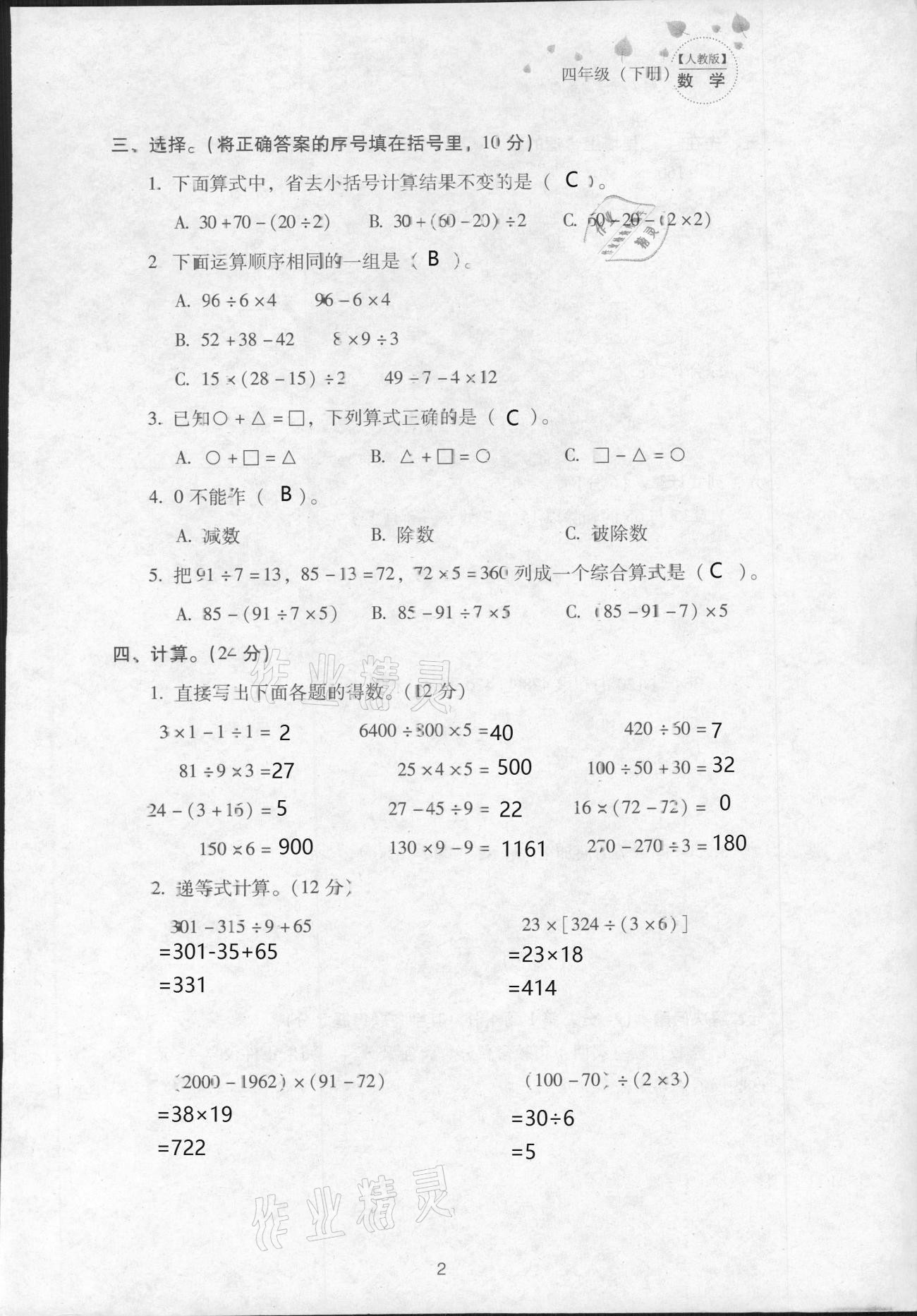 2021年云南省標(biāo)準(zhǔn)教輔同步指導(dǎo)訓(xùn)練與檢測四年級(jí)數(shù)學(xué)下冊(cè)人教版 參考答案第4頁