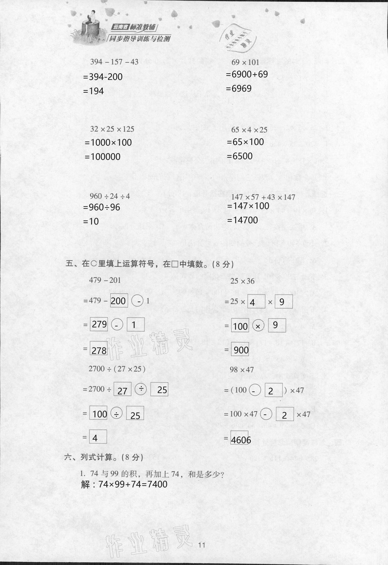 2021年云南省標(biāo)準(zhǔn)教輔同步指導(dǎo)訓(xùn)練與檢測四年級數(shù)學(xué)下冊人教版 參考答案第22頁