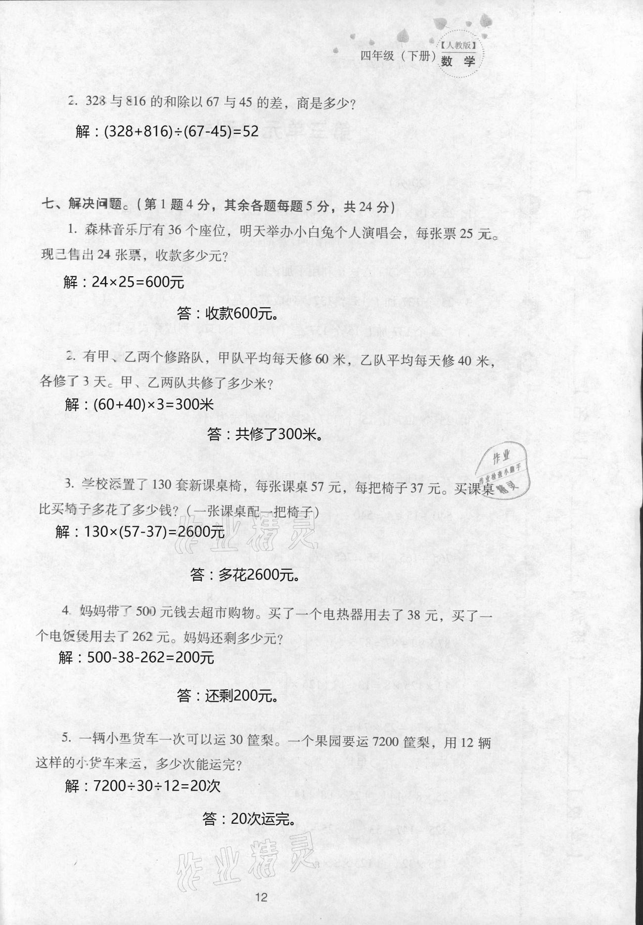 2021年云南省標準教輔同步指導訓練與檢測四年級數(shù)學下冊人教版 參考答案第24頁