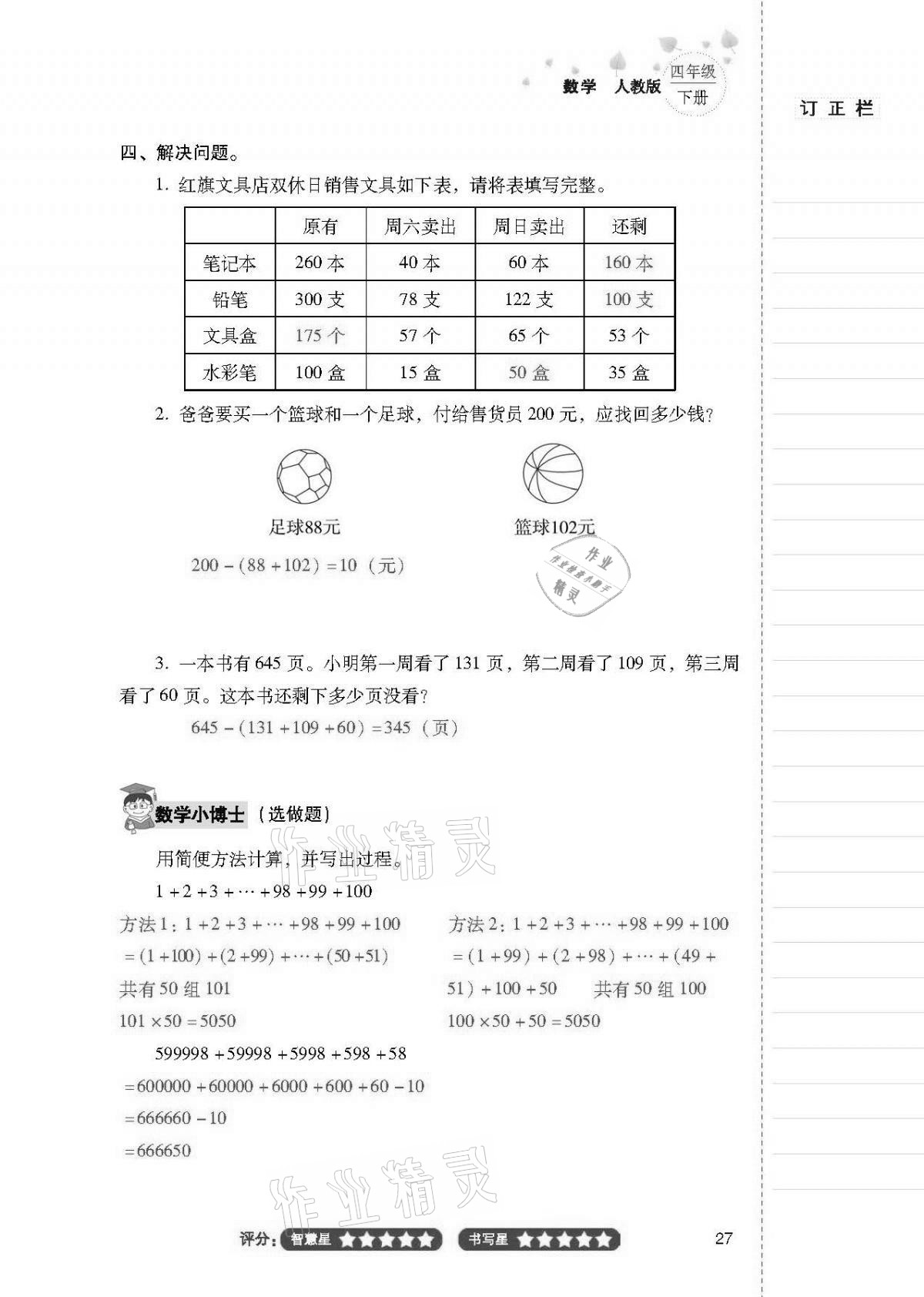 2021年云南省標(biāo)準(zhǔn)教輔同步指導(dǎo)訓(xùn)練與檢測(cè)四年級(jí)數(shù)學(xué)下冊(cè)人教版 第26頁(yè)