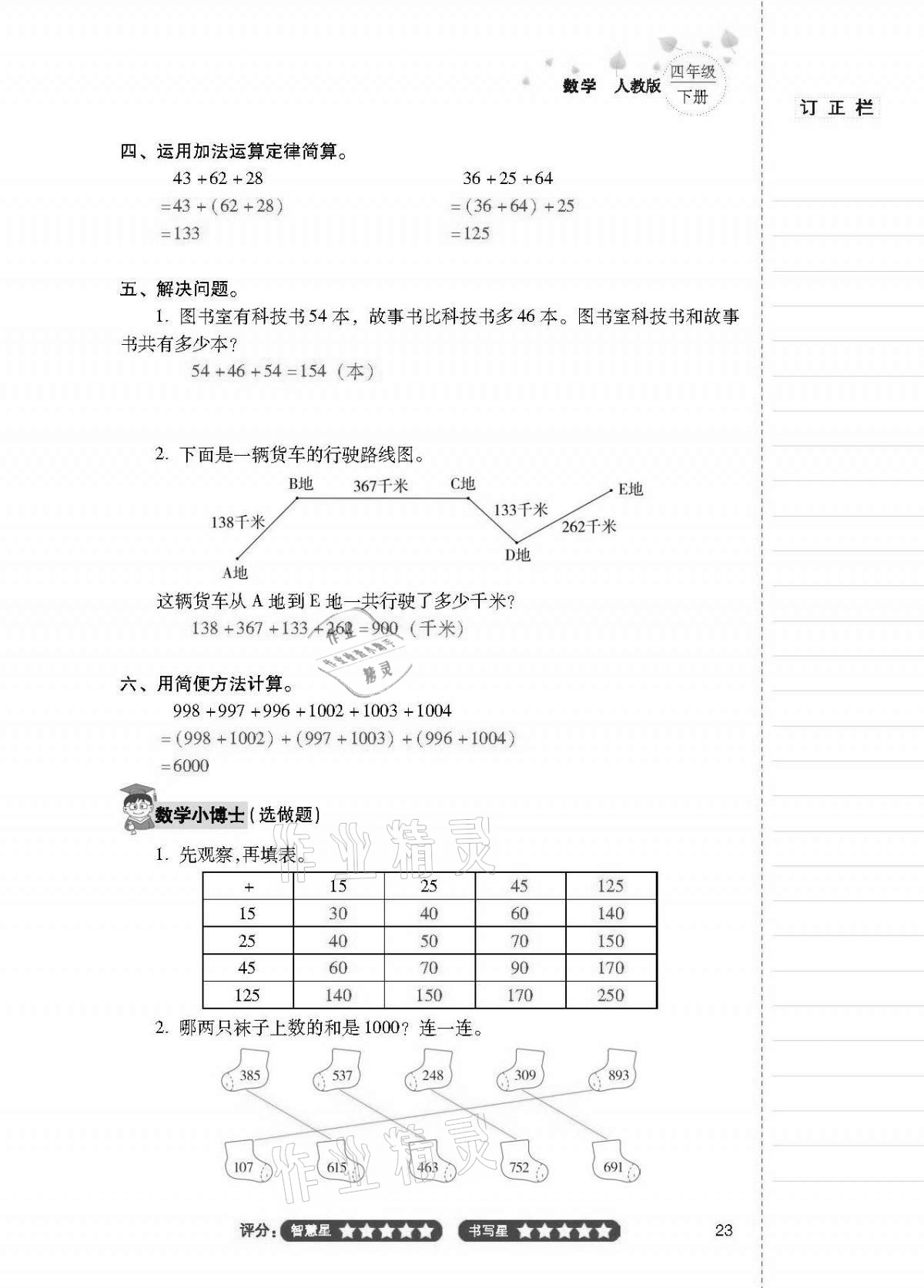 2021年云南省標(biāo)準(zhǔn)教輔同步指導(dǎo)訓(xùn)練與檢測四年級數(shù)學(xué)下冊人教版 第22頁