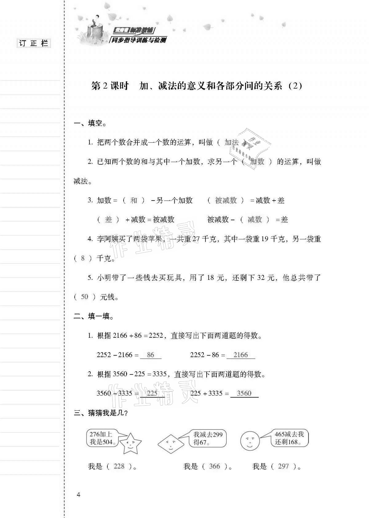 2021年云南省標(biāo)準(zhǔn)教輔同步指導(dǎo)訓(xùn)練與檢測四年級數(shù)學(xué)下冊人教版 第3頁