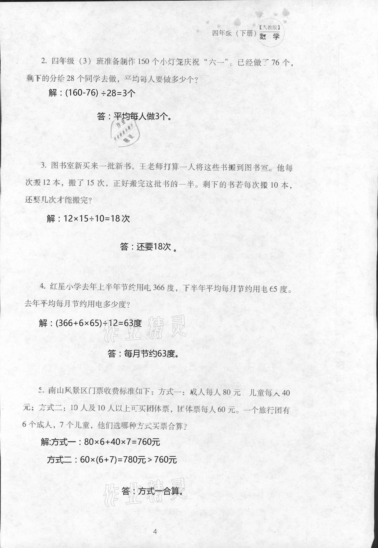 2021年云南省標準教輔同步指導訓練與檢測四年級數(shù)學下冊人教版 參考答案第8頁