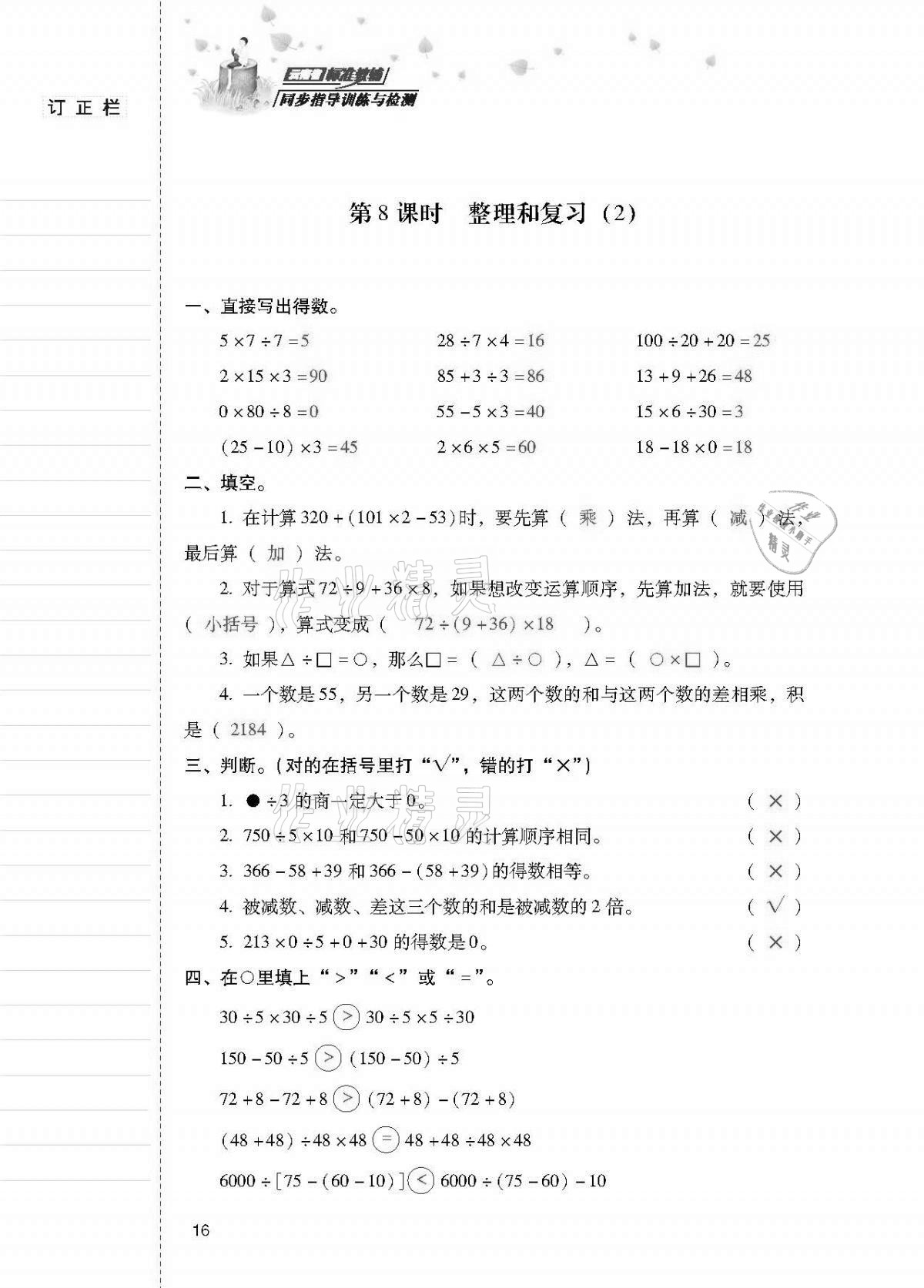 2021年云南省標準教輔同步指導訓練與檢測四年級數(shù)學下冊人教版 第15頁