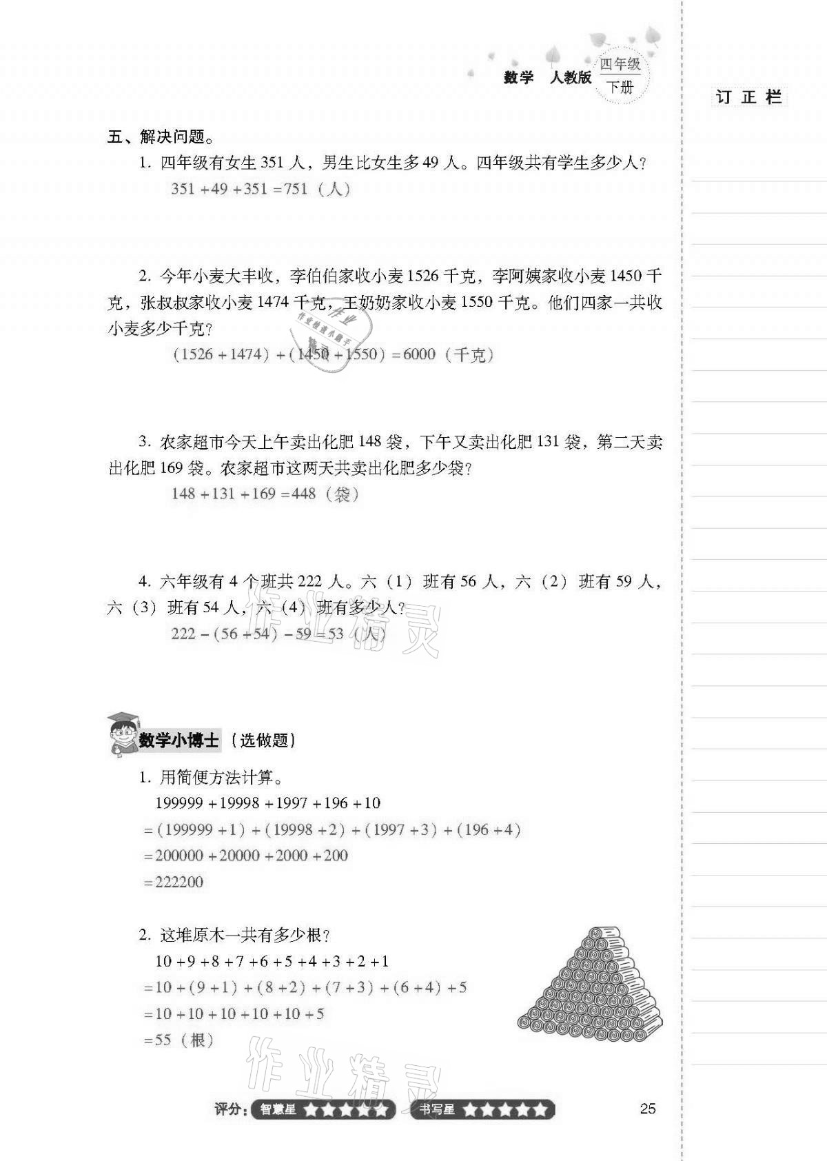 2021年云南省標準教輔同步指導訓練與檢測四年級數(shù)學下冊人教版 第24頁