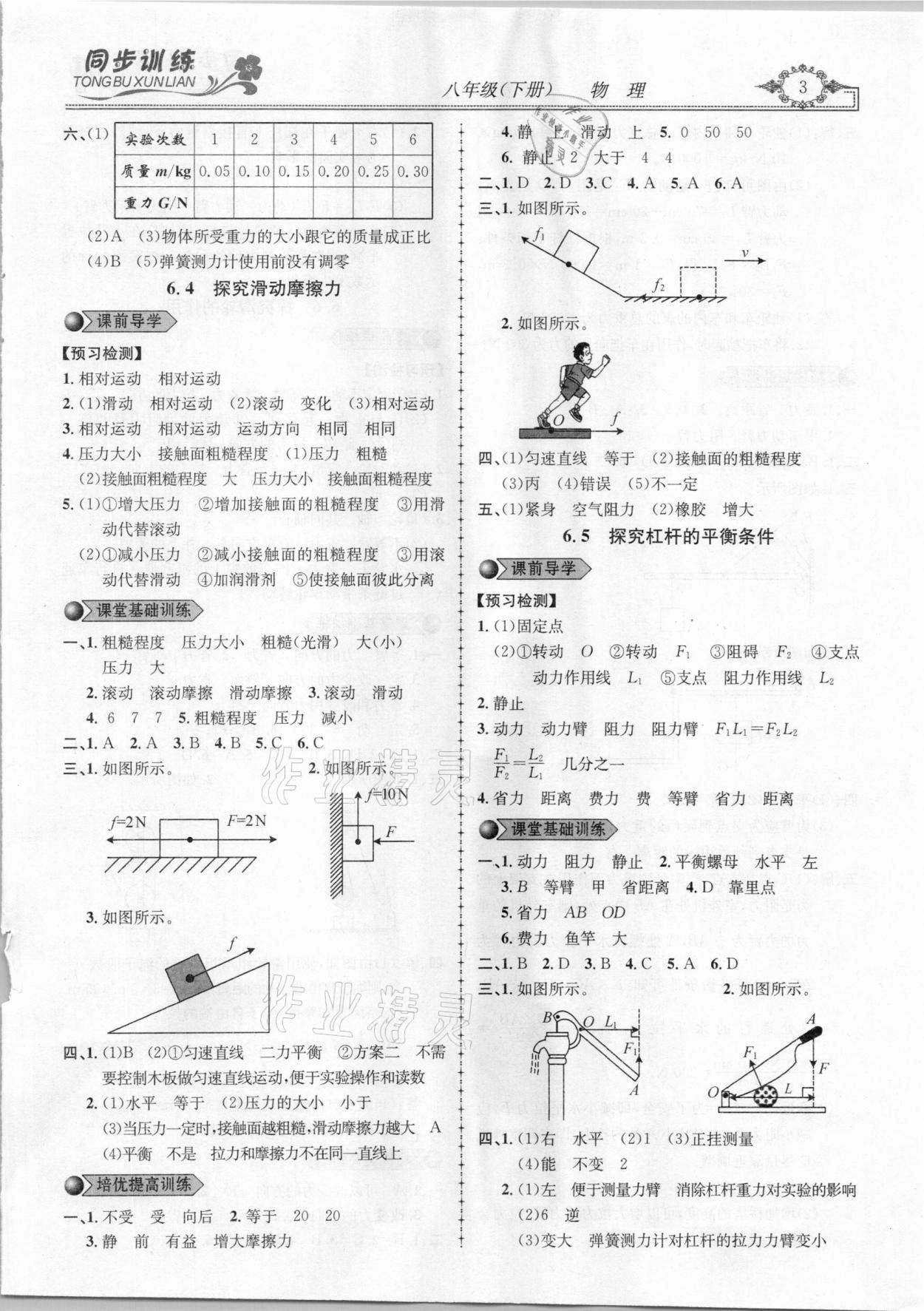 2021年同步訓(xùn)練創(chuàng)新作業(yè)八年級物理下冊滬粵版 第3頁