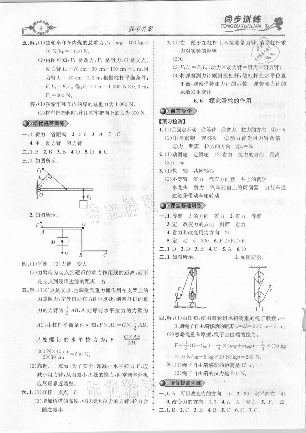 2021年同步訓(xùn)練創(chuàng)新作業(yè)八年級物理下冊滬粵版 第4頁